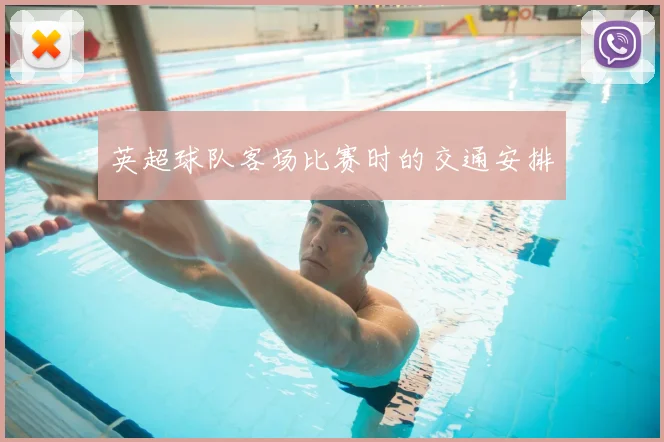 英超球队客场比赛时的交通安排